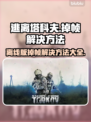 逃离塔科夫掉帧？这一招教你轻松解决！💥🔥