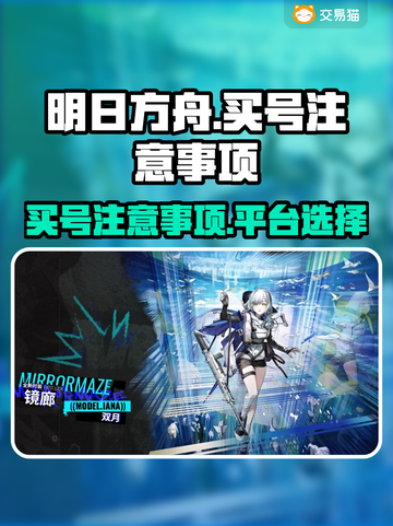 明日方舟买号必看🔥靠谱平台大揭秘！截图1