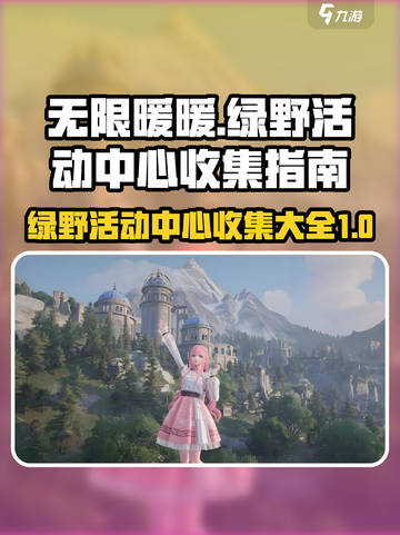《无限暖暖》绿野活动中心收集全攻略💎截图1