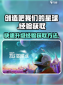 创造吧我们的星球经验系统介绍