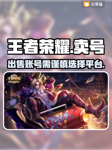 王者荣耀账号出售🔗，正规渠道在这里🔥截图1