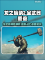 龙之信条2🔥全武器属性大揭秘！💎