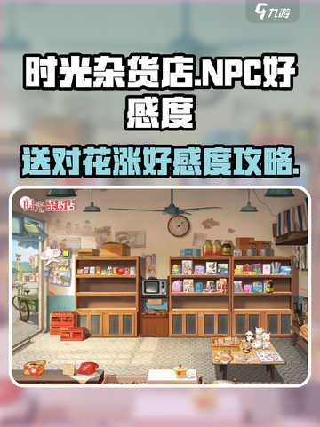 时光杂货店NPC收什么花涨好感度介绍截图1