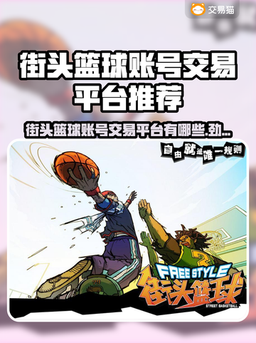 🏀街头篮球账号交易平台大揭秘！🔥截图1