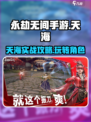 永劫无间手游天海实战攻略，玩转天海就靠它啦！🔥