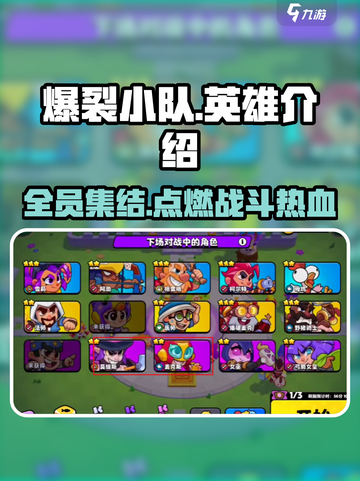 爆裂小队🔥全部英雄大揭秘🎉游戏爱好者必看！截图1