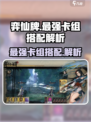 弈仙牌🔥T0卡组搭配秘籍，助你称霸战场！