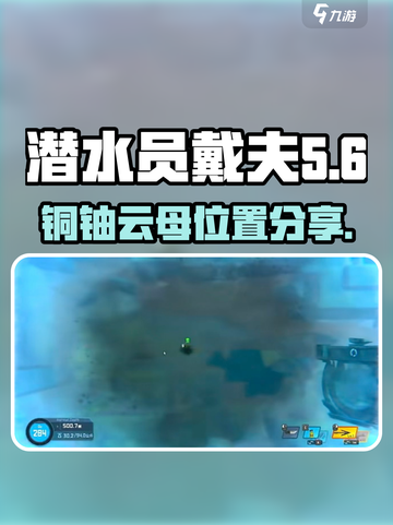 潜水员戴夫铜铀云母在哪介绍截图1