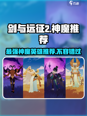 剑与远征2🔥神魔英雄推荐｜超强阵容✨截图1