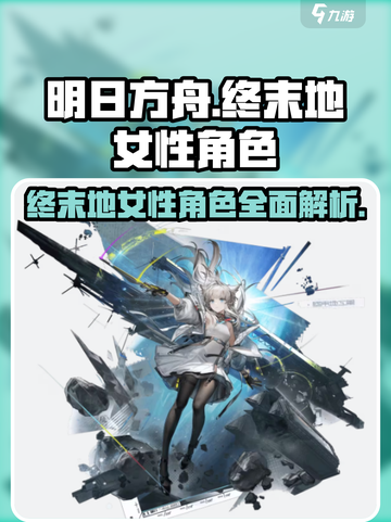 明日方舟终末地女角色有哪些介绍截图1