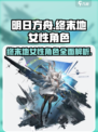 明日方舟终末地女角色有哪些介绍