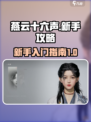 燕云十六声新手攻略介绍
