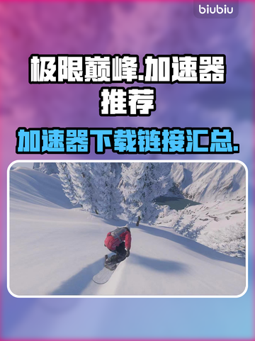 极限巅峰⚡加速器必备！下载链接🔥截图1