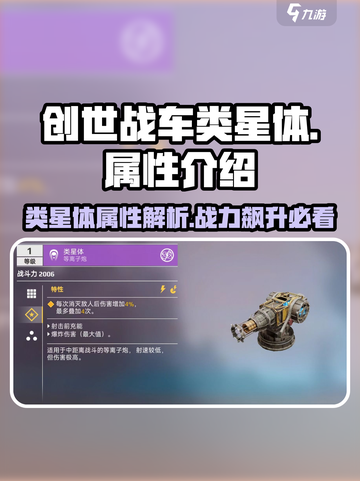创世战车类星体🔥属性全面解析！玩家必看💥截图1