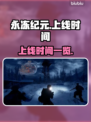 永冻纪元💥上线时间曝光！🔥抢先看📅