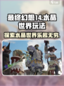 最终幻想14水晶世界好玩吗介绍