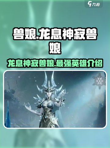 龙息神寂兽娘是哪个英雄介绍截图1