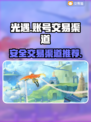 光遇账号交易🔥安全靠谱渠道大揭秘！🎮