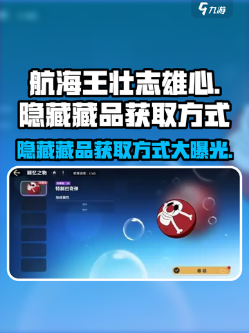 航海王壮志雄心隐藏藏品怎么获得介绍截图1