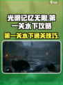 光明记忆无限第一关水里🔥通关秘籍✨
