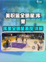 美职篮全明星库里怎么样介绍