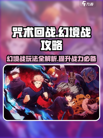 咒术回战手游幻境战攻略介绍截图1