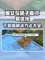 魔女与团子猫下载慢？这个方法让你秒下！💥🔥