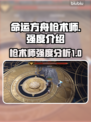 命运方舟🔥枪术师强度爆表！💥新手必看