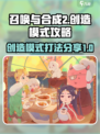 召唤与合成2创造模式🔥神级打法分享🎉