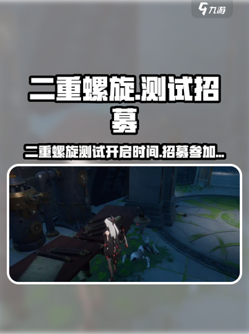 二重螺旋测试什么时候开启介绍截图1