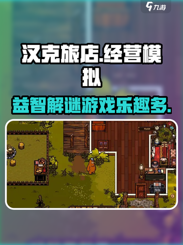 汉克旅店好玩吗介绍截图1