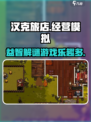 汉克旅店好玩吗介绍