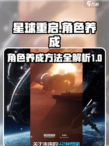 星球重启人物如何养成介绍截图1