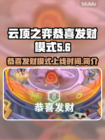 云顶之弈🎉恭喜发财模式上线时间揭秘！截图1