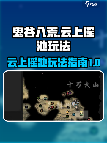 鬼谷八荒云上瑶池怎么玩介绍截图1