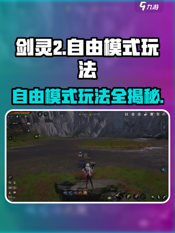 剑灵2自由模式🔥超全玩法攻略来啦！截图1