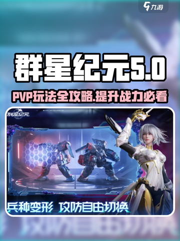 群星纪元pvp玩法攻略介绍截图1