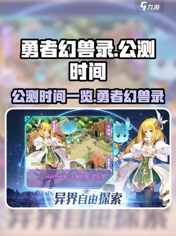 勇者幻兽录公测时间什么时候介绍截图1