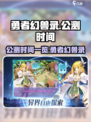 勇者幻兽录公测时间什么时候介绍