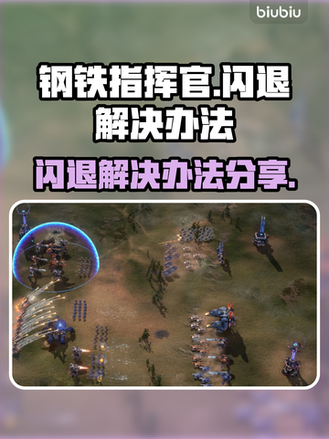 钢铁指挥官🔥闪退解决办法来了！不看后悔截图1