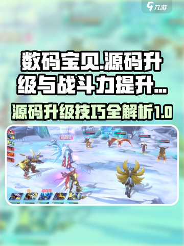 数码宝贝🔥源码升级战斗技巧大公开！💥截图1