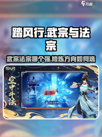 踏风行神通武宗与法宗特点分享介绍截图1