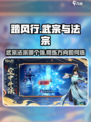 踏风行神通武宗与法宗特点分享介绍