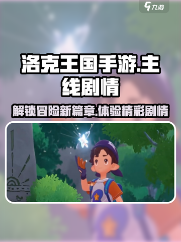 洛克王国手游🔥主线剧情大曝光！🎉截图1