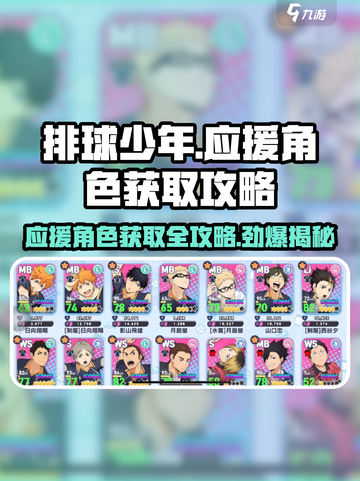 排球少年手游应援角色获取🔥超详细攻略来了！截图1