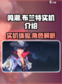 鸣潮布兰特实机🔥超强技能展示不容错过！