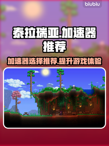 泰拉瑞亚🔥加速器推荐，玩手游必备神器！截图1