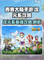 西普大陆手游次元系🔥超强攻略来袭！✨