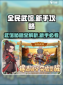 全民武馆🔥新手必看！玩法大全助力称霸江湖🎉