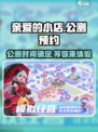 亲爱的小店公测预约介绍